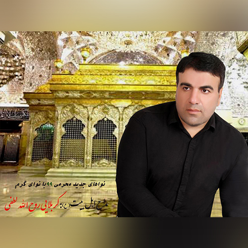 روح الله لطفی محبوبی حسین